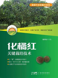 《化橘红关键栽培技术（新时代乡村振兴丛书）》-曾祥有