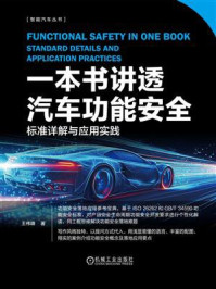 《一本书讲透汽车功能安全：标准详解与应用实践》-王伟峰