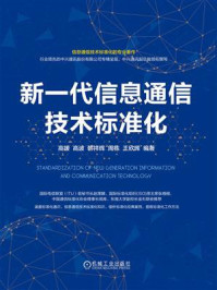 《新一代信息通信技术标准化》-高媛