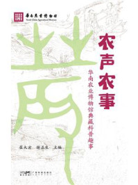 《农声农事：华南农业博物馆典藏科普趣事》-崔大方