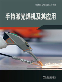 《手持激光焊机及其应用》-中国焊接协会焊接设备分会