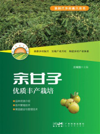 《余甘子优质丰产栽培》-丘瑞强