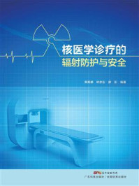 《核医学诊疗的辐射防护与安全》-黄嘉麟