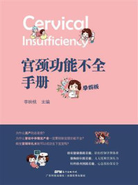 《宫颈功能不全手册：孕妈版》-李映桃