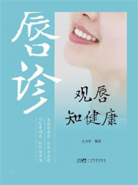 《观唇知健康》-王少军