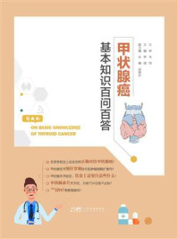 《甲状腺癌基本知识百问百答》-李朋