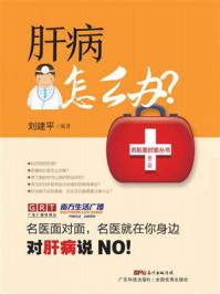 《肝病怎么办？》-刘建平