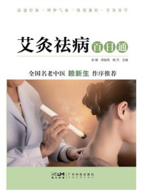 《艾灸祛病百日通》-余瑾