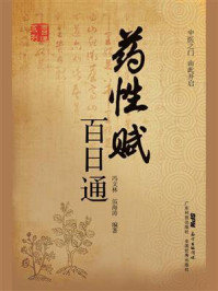 《药性赋百日通》-冯文林
