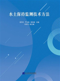 《水土保持监测技术方法》-周月杰