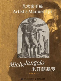 《艺术家手稿·米开朗基罗》-刘天明