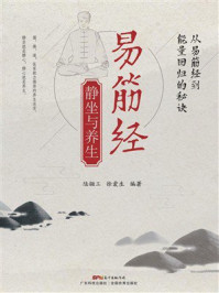 《易筋经静坐与养生》-陆骊工