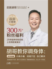 《胡哥教你调身体：经络篇》-忠医胡哥