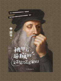 《被甲方逼疯的文艺复兴艺术家们》-顾爷