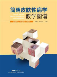 《简明皮肤性病学教学图谱：学生版》-朱国兴