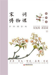《宋词博物课：手绘图鉴版·植物卷》-邢欣