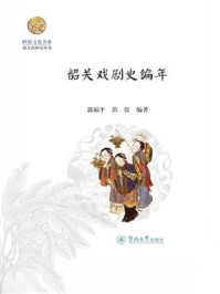《韶关戏剧史编年》-郭福平