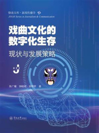 《暨南文库·新闻传播学·戏曲文化的数字化生存：现状与发展策略》-陈广耀