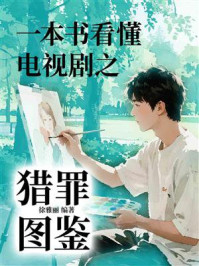 《一本书看懂电视剧之猎罪图鉴》-徐雅丽