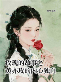 《玫瑰的故事之黄亦玫的内心独白》-黎璃