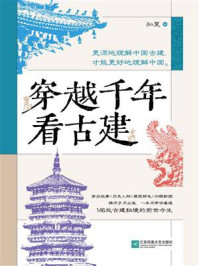 《穿越千年看古建》-知夏