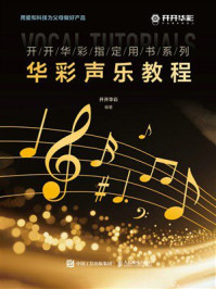 《华彩声乐教程》-开开华彩