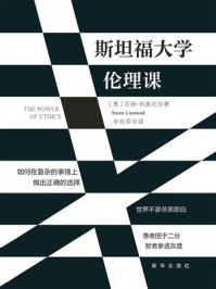 《斯坦福大学伦理课》-苏珊·利奥托
