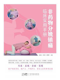 《非药物分娩镇痛临床实用手册》-余桂珍