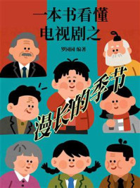 《一本书看懂电视剧之漫长的季节》-罗园园
