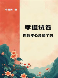 《孝道试卷：你的孝心及格了吗》-李增黉
