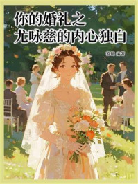 《你的婚礼之尤咏慈的内心独白》-黎璃