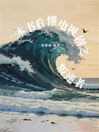 《一本书看懂电视剧之叛逆者》-徐雅丽