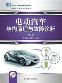 《电动汽车结构原理与故障诊断（第2版）》-陈黎明