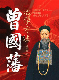 《曾国藩治学方法》-胡哲敷