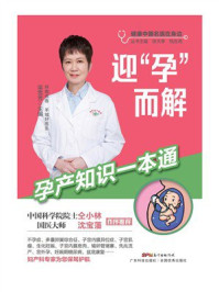 《迎“孕”而解：孕产知识一本通》-梁雪芳