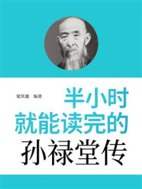 《半小时就能读完的孙禄堂传》-梁其邈