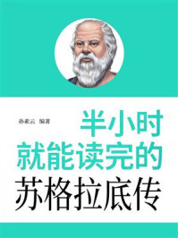 《半小时就能读完的苏格拉底传》-孙素云
