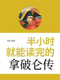 《半小时就能读完的拿破仑传》-韦涵