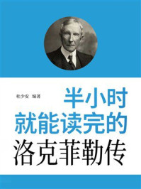 《半小时就能读完的洛克菲勒传》-杜少安