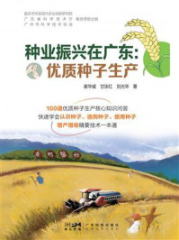《种业振兴在广东：优质种子生产》-崔华威
