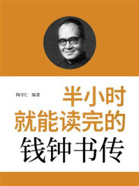 《半小时就能读完的钱钟书传》-陶守仁
