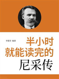 《半小时就能读完的尼采传》-李慧芳