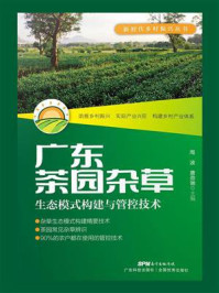 《广东茶园杂草生态模式构建与管控技术》-周波