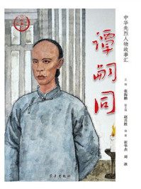 《谭嗣同》-张海鹏