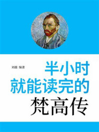 《半小时就能读完的梵高传》-刘越