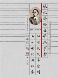 《张元济的生平与事业：从清代改革家到二十世纪出版家》-叶宋曼瑛