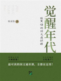 《觉醒年代：陈寅恪的国文通识课》-陈寅恪