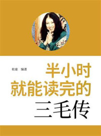 《半小时就能读完的三毛传》-杜豪