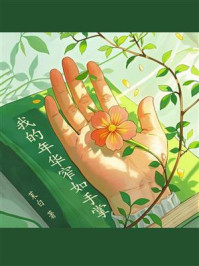 《我的年华窄如手掌》-茉白