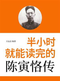 《半小时就能读完的陈寅恪传》-王远志